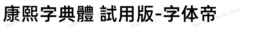 康熙字典體 試用版字体转换